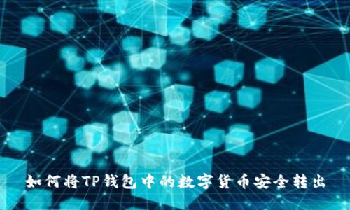 如何将TP钱包中的数字货币安全转出