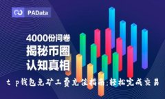 t p钱包免矿工费充值指南：轻松完成交易
