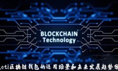 jiaoti区块链钱包的运用场景和未来发展趋势分析