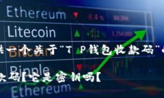 在这里，我为您提供一个关于“T P钱包收款码”