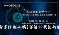 TP钱包地址可以分享给别人吗？详解TP钱包的安全