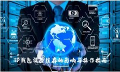 TP钱包清除缓存的影响与操作指南