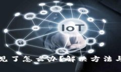 TP钱包的钱不见了怎么办？解决方法与常见问题解