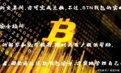   数字货币BTN钱包：安全、便捷、易用的数字资产