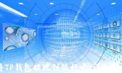 如何将TP钱包提现到银行卡：详细操作指南