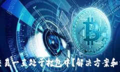   TP钱包交易一直处于打包中？解决方案和注意事