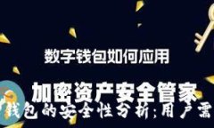   安卓手机登录TP钱包的安全性分析：用户需知的