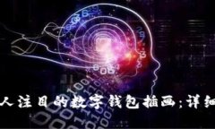 如何创作引人注目的数字钱包插画：详细教程与