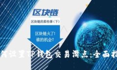 如何设置TP钱包交易滑点：全面指南