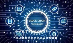 企业数字钱包定义是什么企业数字钱包的定义与