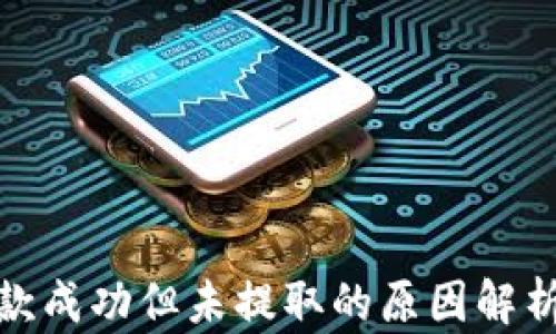 
数字钱包放款成功但未提取的原因解析与解决方案