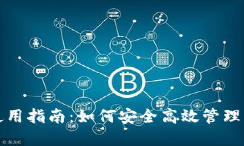 数字钱包的使用指南：如何安全高效管理您的数字资产