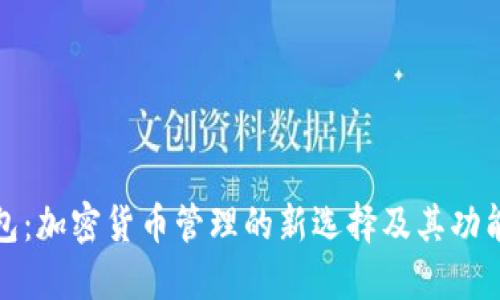 TP钱包：加密货币管理的新选择及其功能详解