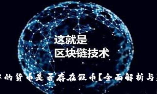 TP钱包中的货币是否存在假币？全面解析与辨别技巧