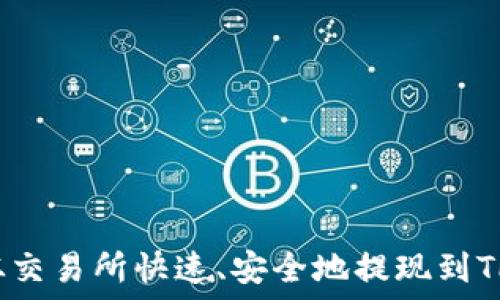   
如何从交易所快速、安全地提现到TP钱包？