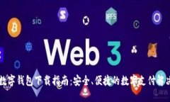 巴林数字钱包下载指南：安全、便捷的数字支付