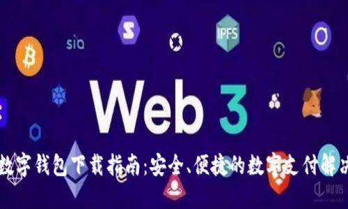 巴林数字钱包下载指南：安全、便捷的数字支付解决方案