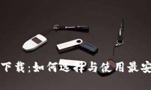 官方数字钱包下载：如何选择与使用最安全的数字钱包