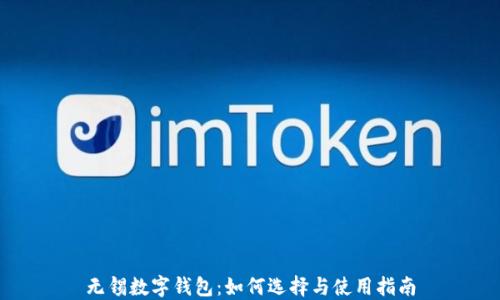 
无锡数字钱包：如何选择与使用指南