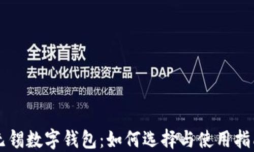 
无锡数字钱包：如何选择与使用指南