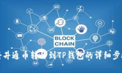 如何将井通币转移到TP钱包的详细步骤