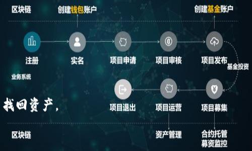   我的TP钱包币被转走的常见情况解析 / 
 guanjianci TP钱包, 数字货币, 钱包安全 /guanjianci 

随着区块链技术的不断发展，数字货币逐渐走入了公众的视野。作为一种可实现数字资产安全存储和管理的工具，TP钱包在市场中备受青睐。然而，许多用户在使用TP钱包时，都曾有过币被转走的经历。那么，究竟在什么情况下，用户的TP钱包币会被转走呢？本文将详细探讨这一问题，并提供一些防护建议。

1. 钱包私钥泄露
在数字货币的世界中，私钥就相当于用户钱包的密码，至关重要。如果用户的私钥被他人获取，那么这些人便可以随意转移用户的钱包中的币。因此，钱包私钥的安全性尤为重要。
私钥的泄露方式有很多，如用户在不安全的网络环境下使用钱包、将私钥存储在不安全的地方，或是不小心在网络上分享等。此外，钓鱼网站、恶意软件也是导致私钥泄露的重要途径。
保护私钥的一些建议包括：使用官方钱包应用，不随便下载不明来源的应用、定期更换密码及私钥，并妥善保管。同时，不在公共场合使用公共Wi-Fi连接钱包，避免数据被黑客获取。

2. 第三方服务的安全问题
许多用户在使用TP钱包时，会选择借助第三方服务来完成交易或管理资产。然而，这些第三方服务在安全性方面可能存在隐患。如果这些服务不够安全，用户的钱包币可能会在不知情的情况下被转走。
例如，有些交易所或在线服务可能会要求用户提供钱包的私钥或助记词。一旦用户提供了这些信息，便会导致其账户和钱包被侵入。在使用任何第三方服务之前，用户应该仔细研究该服务的安全记录和用户评价。
为了避免风险，建议用户优先选择知名、信誉良好的服务提供商，并始终保持警惕，避免在不明网站上输入个人信息或钱包信息。

3. 社交工程攻击
社交工程攻击是指通过心理操控人们使其做出某种行为，进而实现窃取信息或资金的目的。在数字货币领域，这种攻击手法屡见不鲜，例如，黑客可能会假装是钱包的客服，向用户索取安全信息，如私钥或助记词。
针对这种情况，用户首先要提高警惕，不随意相信陌生来电或信息，特别是涉及个人财务的请求。此外，用户还应学习一些基本的安全意识和防范知识，了解常见的攻击手法，以便在遇到可疑信息时能及时识别并进行抵制。
对于用户而言，定期更新账户的安全设置，比如启用双重认证（2FA），也是一种有效防范措施。这可以增加黑客在获取用户信息后转移资金的难度。

4. 劣质钱包应用
虽然TP钱包是一个相对安全的应用，但市场上存在大量的劣质或假冒的钱包应用，这些应用往往会窃取用户的私钥、助记词或其他敏感信息。
一些用户可能因为贪图方便，下载了小型钱包或未经验证的应用程序，导致资产安全受到威胁。因此，用户在选择应用时，应优先下载官方版本，并保持软件的更新，以确保安全性。
此外，用户还可以通过评估应用的评论与评分，来选择具有良好声誉的钱包应用。安全性应当成为用户选择钱包的首要标准。

5. 设备安全问题
随着移动设备和计算机的广泛使用，用户的钱包可能会受到设备安全问题的威胁。如果用户的手机或计算机感染了恶意软件，可能会导致资金被偷偷转走。
保护设备安全的一些常见方法包括：使用最新版本的操作系统和软件、定期进行杀毒扫描、避免访问不安全的网站、安装防火墙等。这些措施可以大大降低设备被攻击的风险。
用户还应该对其设备进行加密，使用强密码保护设备，同时不要在公共场合使用不安全的网络连接来访问钱包。

总结
在数字货币的存储和交易中，安全问题始终是用户需要重点关注的方面。只有了解了可能导致TP钱包币被转走的各种原因，才能采取相应的防护措施，确保资产的安全。
用户还应时刻保持对钱包应用及其安全性的关注，与时俱进，学习新的安全技能，以应对不断变化的数字货币市场和潜在风险。

希望今天的讨论能帮助您更好地理解TP钱包的使用风险和安全防范措施，保持警惕，确保您的资产安全！

相关问题探讨

1. 在TP钱包中，有哪些安全设置可以有效防止币被转走？
TP钱包提供了一些安全设置供用户选择，例如开启双重认证、密码保护、设置每日限额等。这些设置能够增加非法访问的难度，以防止未授权的资金转移。
双重认证功能，使用完后即使密码被盗，黑客仍需输入额外的验证码，这一过程会大大降低盗取成功的概率。
此外，合理设置交易限额也能有效控制资金流出，使用户在短时间内丧失大量资产的风险降到最低。

2. 如何识别和防范钓鱼网站和恶意软件？
识别钓鱼网站的第一步是注意网页地址是否正确，许多钓鱼网站与正规网站的差别仅是一两个字符。如果网址看似异常，就应保持警惕。
用户还可以借助一些专业的安全工具和浏览器插件，提高对恶意网站的识别能力。安装可检测恶意软件的应用，增强系统的防御能力。

3. 如果我的TP钱包币已被转走，应该立即采取什么措施？
如果确认币被转走，首先应立即更改钱包的密码和私钥，并使用备份的助记词重置钱包。另外，如果在交易所或其他平台上也设置有相同的账户信息，应立即更改这些账户的密码。
同时，应立即监测任何异常交易并固定相关证据，若情况严重，则可以向法务机构报案寻求帮助。

4. 与朋友分享TP钱包信息时应注意什么？
在分享任何与钱包有关的信息时，朋友之间的信任可能被错误地利用。确保分享真实的信息，避免将私钥和助记词透露给任何人。
即使是非常信任的朋友，最好也不要分享重要的安全信息。同时，讲解一些基本的数字资产管理知识，提升朋友的安全意识。

5. 有哪些常见的数字资产安全误区需要避免？
许多用户在安全方面容易产生误区，例如认为只要有强密码就足够，不需要安全备份。实际上，一旦丢失了钱包文件或私钥，便无法找回资产。
另一个误区是忽视软件和设备的更新。更新包通常包含安全补丁，确保即使面临新兴威胁，用户仍能保持安全。