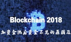 TP钱包添加资金池后资金不见的原因及解决方案