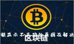 TP钱包金额显示不正确的原因及解决方法详解