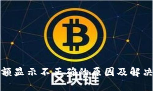 TP钱包金额显示不正确的原因及解决方法详解