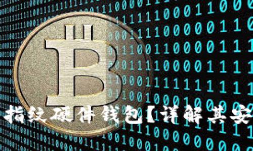 什么是数字货币指纹硬件钱包？详解其安全性与使用价值