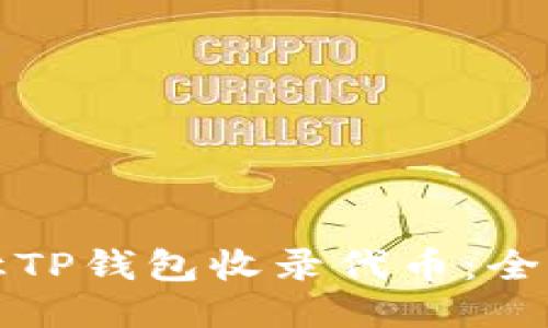 如何让TP钱包收录代币：全面指南