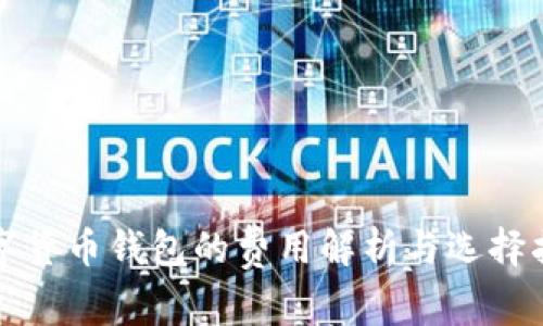数字货币钱包的费用解析与选择指南