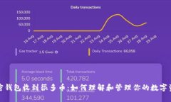 加密钱包收到很多币：如何理解和管理