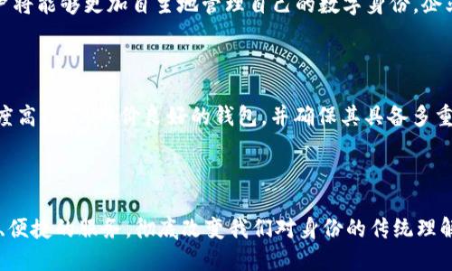   区块链钱包如何重塑数字身份：深入解析其关系与应用 / 

 guanjianci 区块链钱包,数字身份,去中心化 /guanjianci 

### 引言

在数字化时代，身份的确立与保护愈发重要。随着区块链技术的快速发展，区块链钱包不仅仅是用于存储和管理加密货币的工具，更在重塑数字身份方面发挥着重要作用。本文将深入探讨区块链钱包与数字身份的关系，并探讨其在实际应用中的潜力。

### 区块链钱包的基础概念

区块链钱包是用于存储、发送和接收加密货币的工具。它通过加密技术保护用户资金的安全，并允许用户在去中心化网络中自由操作。区块链钱包的核心组成部分包括公钥和私钥，公钥相当于用户的账户地址，而私钥则用于签名交易，确认用户的身份。

#### 区块链钱包的类型

区块链钱包根据其存储方式不同，可以分为热钱包和冷钱包：

- **热钱包**：在线钱包，可以随时随地访问，适合频繁交易，但安全性相对较低。

- **冷钱包**：离线钱包，适合长期储存资产，安全性高，但访问不便。

### 区块链与数字身份的整合

随着区块链技术的发展，数字身份逐渐引起广泛关注。传统的身份管理存在许多问题，例如数据篡改、隐私泄露和中心化管理等。区块链作为一种去中心化的技术，能够有效解决这些问题。

#### 区块链数字身份的优势

1. **去中心化**：用户拥有自己的身份数据，避免传统中心化机构的控制。

2. **隐私保护**：通过加密和匿名特性，用户的身份信息不易被接触或滥用。

3. **可验证性**：区块链的透明性使得身份信息可以随时验证，提升了信任度。

### 区块链钱包与身份验证的交互

区块链钱包可以用作身份验证的工具。用户在进行某些交易或访问某些服务时，可以通过区块链钱包中的数字身份来确认自己的身份。这种方式可以在多种场合下应用，例如在线购物、金融服务和社交平台等。

#### 实际应用案例

- **金融服务**：用户可以使用区块链钱包验证身份，快速完成银行开户、贷款申请等流程。

- **在线投票**：通过区块链钱包，用户可以安全地确认身份，参与在线投票，防止作弊和重复投票。

- **数字身份认证**：一些平台正在探索利用区块链钱包进行身份认证，用户通过钱包中的公钥验证身份，保证信息安全。

### 对于区块链钱包与身份的5个相关问题

#### 问题1：区块链如何确保身份的安全性？

区块链确保身份安全性的关键在于其去中心化和加密特性。区块链数据存储在多个节点上，任何单一节点都无法篡改信息。此外，用户的身份信息通过加密技术保护，只有持有私钥的用户才能访问。这种方式有效防止了身份信息被非法获取或篡改。

#### 问题2：如何使用区块链钱包创建数字身份？

创建数字身份的过程相对简单。用户首先需要下载并安装一个区块链钱包。接着，通过生成公钥和私钥来创建身份。在一些区块链平台上，用户还可以将个人信息加密存储在区块链上，从而形成独特的数字身份。此外，用户可以选择对外共享的信息，确保隐私得到保护。

#### 问题3：区块链钱包如何影响个人隐私？

区块链钱包充分保护用户的隐私。与传统的身份认证方式不同，区块链钱包采用加密技术，用户的身份信息在进行身份验证时并不会被完全暴露。只有在需要验证身份时，用户才会选择分享必要的信息。这种机制大大降低了身份信息泄露的风险，增强了用户对信息安全的信任。

#### 问题4：区块链钱包与身份管理的未来趋势是什么？

未来，区块链钱包将在身份管理领域发挥更大作用。随着去中心化身份（DID）和自我主权身份（SSI）概念的提出，用户将能够更加自主地管理自己的数字身份。企业和政府将逐步采纳这些新兴技术，推动数字身份的标准化和互操作性，提升整体安全性与用户体验。

#### 问题5：对于普通用户，如何选择适合的区块链钱包来管理身份？

普通用户在选择区块链钱包时，应考虑几个因素，如安全性、使用便捷性和支持的区块链数量等。建议用户选择知名度高、用户评价良好的钱包，并确保其具备多重安全机制。用户还需要定期更新钱包软件，并定期备份私钥，以保障其身份信息安全。

### 结论

区块链钱包与数字身份的关系紧密且不可分割。随着技术的发展，基于区块链的身份验证方式将为用户提供更安全、便捷的服务，彻底改变我们对身份的传统理解。在数字化越来越普及的今天，理解并应用这一技术，将为未来的生活带来便利与保障。