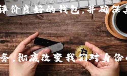   区块链钱包如何重塑数字身份：深入解析其关系与应用 / 

 guanjianci 区块链钱包,数字身份,去中心化 /guanjianci 

### 引言

在数字化时代，身份的确立与保护愈发重要。随着区块链技术的快速发展，区块链钱包不仅仅是用于存储和管理加密货币的工具，更在重塑数字身份方面发挥着重要作用。本文将深入探讨区块链钱包与数字身份的关系，并探讨其在实际应用中的潜力。

### 区块链钱包的基础概念

区块链钱包是用于存储、发送和接收加密货币的工具。它通过加密技术保护用户资金的安全，并允许用户在去中心化网络中自由操作。区块链钱包的核心组成部分包括公钥和私钥，公钥相当于用户的账户地址，而私钥则用于签名交易，确认用户的身份。

#### 区块链钱包的类型

区块链钱包根据其存储方式不同，可以分为热钱包和冷钱包：

- **热钱包**：在线钱包，可以随时随地访问，适合频繁交易，但安全性相对较低。

- **冷钱包**：离线钱包，适合长期储存资产，安全性高，但访问不便。

### 区块链与数字身份的整合

随着区块链技术的发展，数字身份逐渐引起广泛关注。传统的身份管理存在许多问题，例如数据篡改、隐私泄露和中心化管理等。区块链作为一种去中心化的技术，能够有效解决这些问题。

#### 区块链数字身份的优势

1. **去中心化**：用户拥有自己的身份数据，避免传统中心化机构的控制。

2. **隐私保护**：通过加密和匿名特性，用户的身份信息不易被接触或滥用。

3. **可验证性**：区块链的透明性使得身份信息可以随时验证，提升了信任度。

### 区块链钱包与身份验证的交互

区块链钱包可以用作身份验证的工具。用户在进行某些交易或访问某些服务时，可以通过区块链钱包中的数字身份来确认自己的身份。这种方式可以在多种场合下应用，例如在线购物、金融服务和社交平台等。

#### 实际应用案例

- **金融服务**：用户可以使用区块链钱包验证身份，快速完成银行开户、贷款申请等流程。

- **在线投票**：通过区块链钱包，用户可以安全地确认身份，参与在线投票，防止作弊和重复投票。

- **数字身份认证**：一些平台正在探索利用区块链钱包进行身份认证，用户通过钱包中的公钥验证身份，保证信息安全。

### 对于区块链钱包与身份的5个相关问题

#### 问题1：区块链如何确保身份的安全性？

区块链确保身份安全性的关键在于其去中心化和加密特性。区块链数据存储在多个节点上，任何单一节点都无法篡改信息。此外，用户的身份信息通过加密技术保护，只有持有私钥的用户才能访问。这种方式有效防止了身份信息被非法获取或篡改。

#### 问题2：如何使用区块链钱包创建数字身份？

创建数字身份的过程相对简单。用户首先需要下载并安装一个区块链钱包。接着，通过生成公钥和私钥来创建身份。在一些区块链平台上，用户还可以将个人信息加密存储在区块链上，从而形成独特的数字身份。此外，用户可以选择对外共享的信息，确保隐私得到保护。

#### 问题3：区块链钱包如何影响个人隐私？

区块链钱包充分保护用户的隐私。与传统的身份认证方式不同，区块链钱包采用加密技术，用户的身份信息在进行身份验证时并不会被完全暴露。只有在需要验证身份时，用户才会选择分享必要的信息。这种机制大大降低了身份信息泄露的风险，增强了用户对信息安全的信任。

#### 问题4：区块链钱包与身份管理的未来趋势是什么？

未来，区块链钱包将在身份管理领域发挥更大作用。随着去中心化身份（DID）和自我主权身份（SSI）概念的提出，用户将能够更加自主地管理自己的数字身份。企业和政府将逐步采纳这些新兴技术，推动数字身份的标准化和互操作性，提升整体安全性与用户体验。

#### 问题5：对于普通用户，如何选择适合的区块链钱包来管理身份？

普通用户在选择区块链钱包时，应考虑几个因素，如安全性、使用便捷性和支持的区块链数量等。建议用户选择知名度高、用户评价良好的钱包，并确保其具备多重安全机制。用户还需要定期更新钱包软件，并定期备份私钥，以保障其身份信息安全。

### 结论

区块链钱包与数字身份的关系紧密且不可分割。随着技术的发展，基于区块链的身份验证方式将为用户提供更安全、便捷的服务，彻底改变我们对身份的传统理解。在数字化越来越普及的今天，理解并应用这一技术，将为未来的生活带来便利与保障。