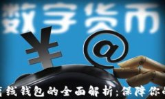 数字货币离线钱包的全面解析：保障你的资产安
