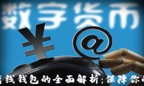 
数字货币离线钱包的全面解析：保障你的资产安全