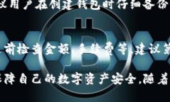 如何创建区块链新钱包的完整流程图解析区块链