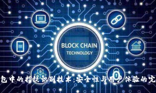 数字钱包中的指纹识别技术：安全性与用户体验的完美结合