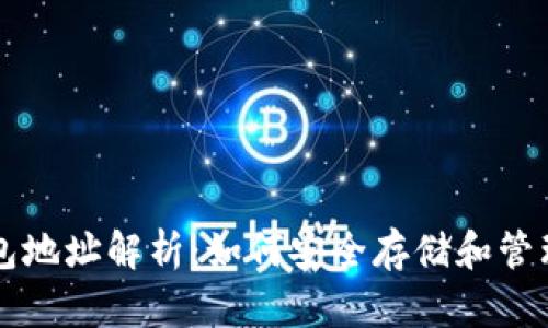 三大区块链钱包地址解析：如何安全存储和管理你的数字资产