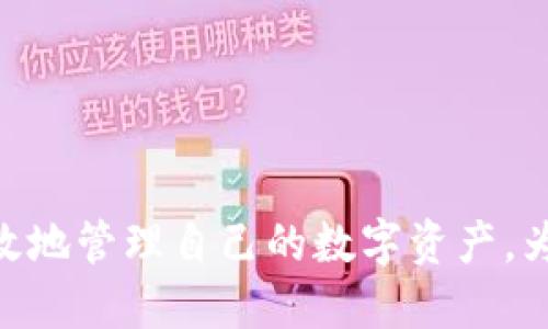   如何查询TP钱包的交易记录？ / 
 guanjianci TP钱包, 交易记录, 查询方法 /guanjianci 

随着区块链技术的不断发展，越来越多的人开始使用电子钱包进行数字货币的存储和交易。“TP钱包”作为一种用户友好的数字钱包选择，提供了一系列功能，包括存储、发送和接收各种类型的数字货币。然而，许多用户在使用TP钱包后，可能会遇到一个常见的问题：如何查询自己的交易记录？本文将详细讲解这一问题，并答疑解惑。

TP钱包简介

TP钱包是一款兼容多种区块链资产的数字钱包，旨在为用户提供简单、安全、便捷的货币管理体验。它支持比特币，以太坊，以及许多其他主流数字货币。TP钱包提供了非常足够的安全保障系统，采用了多种加密措施，以确保用户资产的安全。此外，用户还可以通过TP钱包参与各种去中心化金融（DeFi）应用，进行投资和交易。

为什么需要查询交易记录

对于任何数字货币投资者来说，查询交易记录是非常重要的。这不仅是为了了解自己的资产变动情况，也是为了确保投资的透明度。以下是需要查看交易记录的一些主要原因：

1. **资产管理**：用户需要定期查看自己的交易记录，以了解资产的增减情况，帮助制定未来的投资策略。

2. **分析交易行为**：通过查看历史交易记录，用户可以更好地管理自己的交易习惯，分析哪些交易带来了收益，哪些交易导致了损失。

3. **审计需求**：某些情况下，例如税务申报或个人财务审计，用户可能需要提供详细的交易记录以满足合规要求。

4. **防止欺诈**：定期检查交易记录可以帮助用户迅速发现未经授权的交易并采取措施保护资产。

5. **了解市场变动**：交易记录中包含的每一次买卖信息，都能反映出市场的行情变化，帮助用户更好地了解市场趋势。

如何查询TP钱包的交易记录

查询TP钱包的交易记录其实是一个非常简单的过程，用户可以通过以下几个步骤来完成：

1. **打开TP钱包应用**：首先，用户需要在自己的手机上打开TP钱包应用，确保钱包应用是最新版本。

2. **登录账户**：使用自己的钱包地址或助记词登录TP钱包。确保登录信息的准确性，以避免任何安全风险。

3. **进入钱包主页**：登录后，用户会进入钱包的首页，通常会看到自己的数字资产以及当期的行情信息。

4. **查找交易记录选项**：在钱包的主页上，寻找“交易记录”或“历史记录”的选项，点击进入。

5. **查看具体交易详情**：进入交易记录页面后，用户可以查看所有的交易记录，包括交易的时间、金额、交易状态（成功或失败）以及相关的交易哈希值等信息。

6. **下载或导出记录（可选）**：有些TP钱包版本提供了下载或导出交易记录功能，用户可以选择以Excel或其他格式保存自己的交易记录。

常见问题解答

ul
  li1. TP钱包的交易记录只能在手机上查询吗？/li
  li2. 为什么我的交易记录显示有误？/li
  li3. 所有支持的钱包交易记录都一样吗？/li
  li4. 如何报税时使用我的交易记录？/li
  li5. 如果我遗失了钱包，交易记录如何找回？/li
/ul

1. TP钱包的交易记录只能在手机上查询吗？

虽然TP钱包主要是手机应用，但是用户也可以借助其他设备查询交易记录。有些TP钱包会提供网页版，但并不是所有的版本都支持这项功能。因此，最好查看官方网站了解最新的情况。

另外，用户也可以查看区块链浏览器来查询与自己的钱包地址相关的交易记录。只需在相应区块链的浏览器中输入钱包地址，便可以查看该地址的所有交易详情。

2. 为什么我的交易记录显示有误？

交易记录错误可能由多种原因导致：

ul
  li网络延迟：区块链的交易确认需要一定时间，可能使得初始记录显示不准确。/li
  li软件问题：如果TP钱包应用发生崩溃或更新后未能正确同步，也可能显示错误的记录。/li
  li误操作：用户在操作过程中误删除了某些记录或对交易进行了多次查询。/li
/ul

如果发现交易记录错误，建议重新启动应用，确保网络连接正常，并检查是否有可用的更新版本。如果错误依旧存在，建议联系TP钱包的客服寻求帮助。

3. 所有支持的钱包交易记录都一样吗？

并不是所有支持的钱包的交易记录都一样。每个钱包的交易记录展示风格与内容可能有所不同。TP钱包的交易记录显示的内容通常包括：

ul
  li交易时间/li
  li交易金额/li
  li交易哈希值/li
  li交易状态/li
/ul

而其他钱包可能会提供更多的交易信息，或有不同的显示方式。因此，在使用不同钱包时，用户需要熟悉其交易记录的查询方式和展示内容。

4. 如何报税时使用我的交易记录？

报税时使用交易记录是一个复杂的过程，但通过整理和分析交易记录，可以为报税提供极有帮助的资料。以下是一些建议：

ul
  li整理记录：确保所有相关交易都有准确及时的记录，包括买入和卖出价格、交易时间等。/li
  li计算盈利：根据交易记录计算每次交易的盈利或亏损，并将其汇总。/li
  li了解当地税法：不同国家或地区对数字货币的税收政策不同，需了解适用的法规。/li
/ul

最后，要及时与税务专业人士沟通，确保在报税时不会出现遗漏，以免遭受处罚。税务局也通常对于数字货币的交易较为关注，因此需谨慎对待。

5. 如果我遗失了钱包，交易记录如何找回？

如果用户遗失了TP钱包，但其钱包地址和私钥未更改，可以通过区块链浏览器或者备份的助记词来查找交易记录。具体步骤如下：

ul
  li使用区块链浏览器：访问对应的区块链浏览器，输入你的钱包地址，便可以找到该地址下的所有历史交易记录。/li
  li恢复钱包：如果有备份的助记词，可以通过TP钱包重新创建钱包并获取所有相关的交易记录。/li
/ul

重要提示：无论是备份助记词还是私钥，用户都应妥善保管。如果这两样东西丢失，基本上就无法找回钱包中的资产了。因此，定期备份是非常重要的。

总结来说，在使用TP钱包或者其他数字资产钱包时，查询交易记录是一个基本而重要的操作。通过了解查询的方式以及常见的问题，用户无疑能够更有效地管理自己的数字资产，为将来的投资提供更好的参考依据。