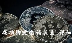 如何在TP钱包中成功绑定邀请关系：详细步骤与实