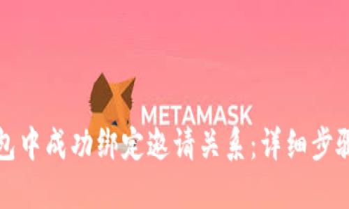 如何在TP钱包中成功绑定邀请关系：详细步骤与实用技巧