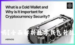 数字钱包能随便升级吗？全面解析数字钱包升级