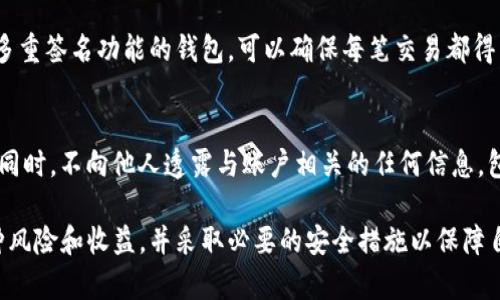 tP钱包授权他人使用的完全指南

tP钱包, 钱包授权, 数字资产管理/guanjianci

什么是tP钱包？
tP钱包是一种数字资产管理工具，旨在帮助用户安全、便捷地存储和管理各种数字货币和代币。与传统的银行账户相比，tP钱包提供了更加去中心化和用户自主控制的功能。用户可以通过tP钱包直接与区块链交互，进行转账、交易和资产管理。这种钱包的安全性和便利性使得它在近年来逐渐受到越来越多用户的青睐。

tP钱包不仅支持存储主流数字货币，如比特币（Bitcoin）、以太坊（Ethereum），还支持许多其他加密货币和项目代币。用户可以轻松地通过手机或电脑上的应用程序访问他们的电子钱包，随时进行资产交易或查看资产状态。由于其操作界面友好，许多用户尤其是新手都能够快速上手。

tP钱包可以授权给别人吗？
在某些情况下，用户可能希望将他们的tP钱包授权给他人，以便于共同管理数字资产或进行协作交易。这种需求通常出现在家庭财务管理、商业合作伙伴之间或信任的人之间。然而，将tP钱包授权给他人也涉及到一些风险和安全隐患，所以在进行这样的操作前，用户应全面了解相关事宜。

一般来说，tP钱包本身的设计是为个人用户服务的，因此没有直接提供授权给他人的功能。然而，一些钱包允许用户生成多个子账户或提供自己私钥的控制权。用户可以选择将相应的资产转移到另一个用户的账户中，或者与信任的人共享管理权限。这种方法的安全性依据于双方之间的信任程度及安全措施。

如何安全地授权给别人使用tP钱包？
若用户需要授权他人使用自己的tP钱包，可以采取以下步骤来确保安全性：
1. **建立信任关系**: 确保与授权人之间有一定的信任基础，最好是朋友或家人，避免与陌生人共享私钥或账户信息。
2. **使用多重签名钱包**: 有些钱包提供多重签名功能，允许多个用户共同管理钱包中的资产。通过这种方式，用户可以设定一定的规则，只有当多个用户同意时才能进行交易。
3. **建立时间限制**: 如果可能设置授权期限，确保在一段时间后自动结束这种权限。例如，若是短期合作，可仅在交易处理完成后撤销权限。
4. **定期监控账户活动**: 定期查看钱包交易记录，确保没有未经授权的操作发生，以及时发现潜在的安全隐患。

使用tP钱包时需要注意的安全事项
随着数字货币的兴起，安全问题也越来越受到重视。以下是使用tP钱包时的一些安全注意事项：
1. **使用强密码和双重验证**: 设置一个强密码并启用双重验证，增加账户的安全性。双重验证一般要求用户在登录或进行重要操作时提供额外的安全信息，这样即使密码被泄露，也能防止未经授权的访问。
2. **保持软件更新**: 确保钱包软件保持最新版本，以修补潜在的安全漏洞。开发者通常会推出更新，修复已知问题，因此保持更新是保护数字资产的有效方法。
3. **定期备份私钥**: 用户应定期备份私钥并存储在安全的地方，如果设备丢失或出现故障，这样可以保证资产不受损失。
4. **警惕网络钓鱼和诈骗**: 谨防网络钓鱼网站和虚假应用，始终确保通过官方网站或可信的应用商店下载钱包应用。同时，不要通过不安全的网络连接（如公共Wi-Fi）进行交易，以防被攻击者窃取敏感信息。

常见问题及解答
在使用和授权tP钱包时，用户可能会遇到一些常见问题，以下是五个典型问题及详细解答：

1. 如果授权他人后发现问题，如何撤回权限？
如果用户决定撤回对他人的授权，需要首先了解具体钱包的设计。对于支持多重签名的情况，用户必须在系统内进行设置，而对于普通钱包，只需更换私钥或移动资产即可撤销。无论哪种方式，都应确保在授权前与被授权人沟通清楚，并在必要时采取法律措施保护自身权利。

2. 授权给他人使用tP钱包会涉及哪些法律风险？
授权他人使用你的tP钱包可能会带来法律风险，特别是在资金被滥用或损失的情况下。用户应当在授权前明确约定好责任和权限界限，最好有书面协议记录。同时，了解当地的法律法规，确保不会因此产生法律责任或损失更大财产。

3. 如何选择被授权人？
选择被授权人是一个重要的决策，用户应考虑其与被授权人的信任程度。理想的选择是密切朋友或家庭成员，他们理解数字货币的风险与责任。如果是完全不认识的人，务必谨慎，考虑到潜在的经济损失和法律责任。

4. 如果两个人共同管理一个tP钱包，如何进行交易记录的透明化？
共同管理tP钱包时，透明的交易记录非常重要。可以将每次交易的日期、金额及用途进行记录，并存档在文件分享平台上。此外，使用带有多重签名功能的钱包，可以确保每笔交易都得到双方的确认，从技术上保证透明度。

5. 在授权过程中如何避免身份被盗取？
避免身份被盗取的关键在于保护私人信息及使用安全措施。例如，使用一个可信赖的操作环境（如自己的电脑或手机），并确保其安全性。同时，不向他人透露与账户相关的任何信息，包括私钥、密码等。有必要的情况下，可以考虑进行身份验证的额外安全步骤。

总之，tP钱包作为一个数字资产管理工具，在使用和授权时务必谨慎处理，确保个人资产及信息的安全。在进行授权前，用户应当权衡各种风险和收益，并采取必要的安全措施以保障自身利益。