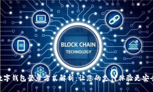 最佳数字钱包登录方式解析：让您的支付体验更安全便捷