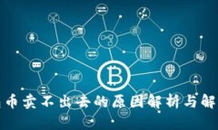 TP钱包币卖不出去的原因解析与解决方案
