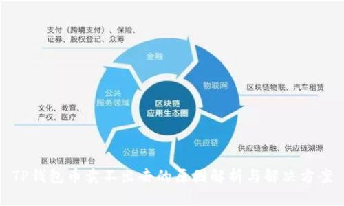 TP钱包币卖不出去的原因解析与解决方案