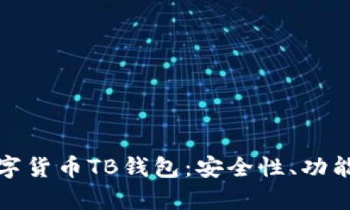 全面解析数字货币TB钱包：安全性、功能与使用技巧
