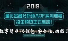 全面解析数字货币TB钱包：安全性、功能与使用技
